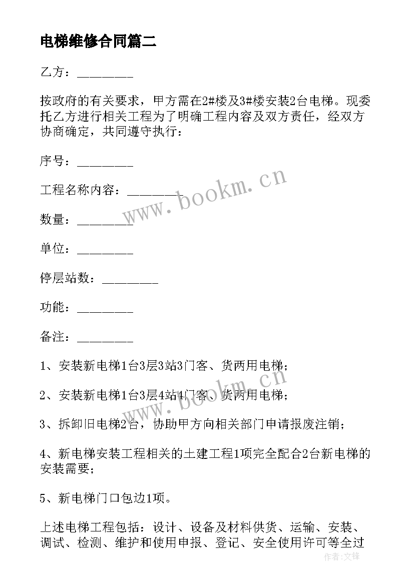 2023年电梯维修合同(汇总9篇)