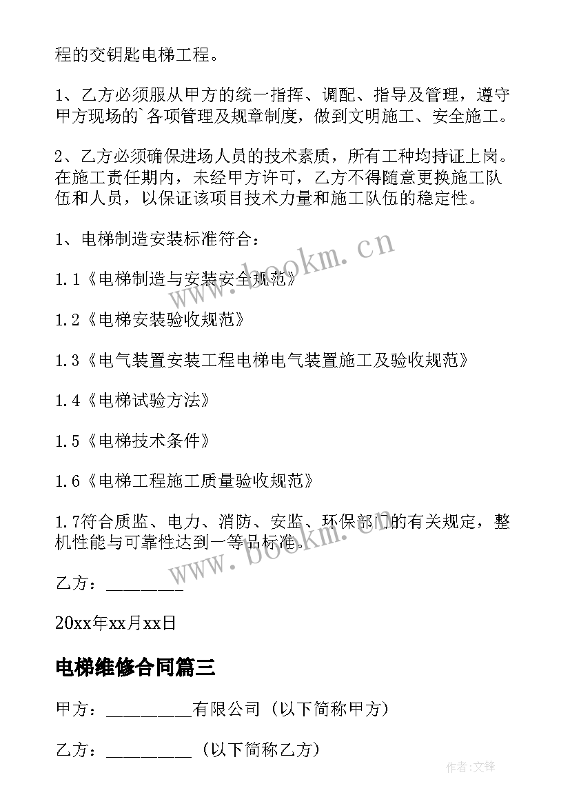 2023年电梯维修合同(汇总9篇)