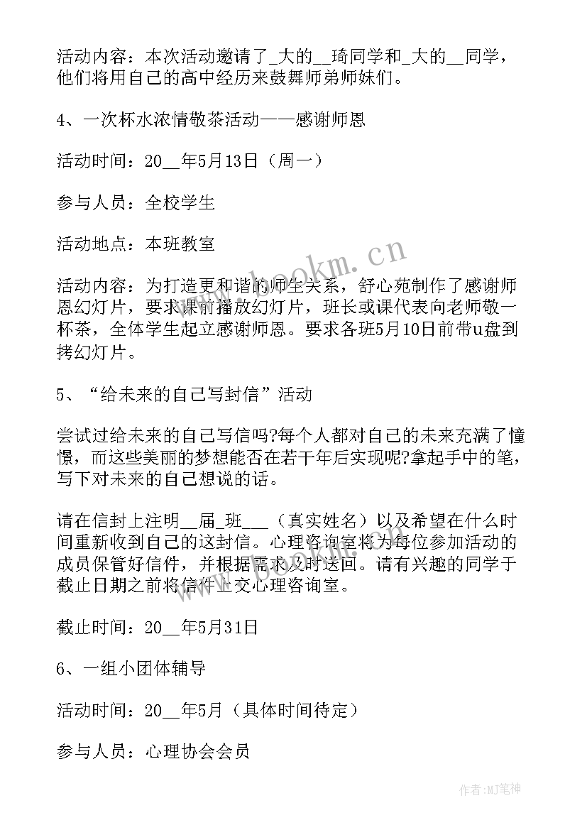 2023年中学心理健康月活动方案(模板5篇)