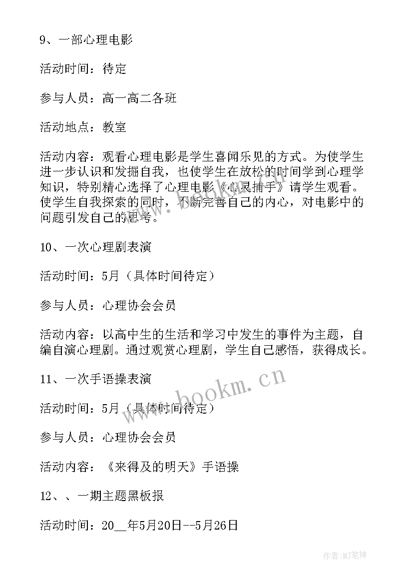 2023年中学心理健康月活动方案(模板5篇)