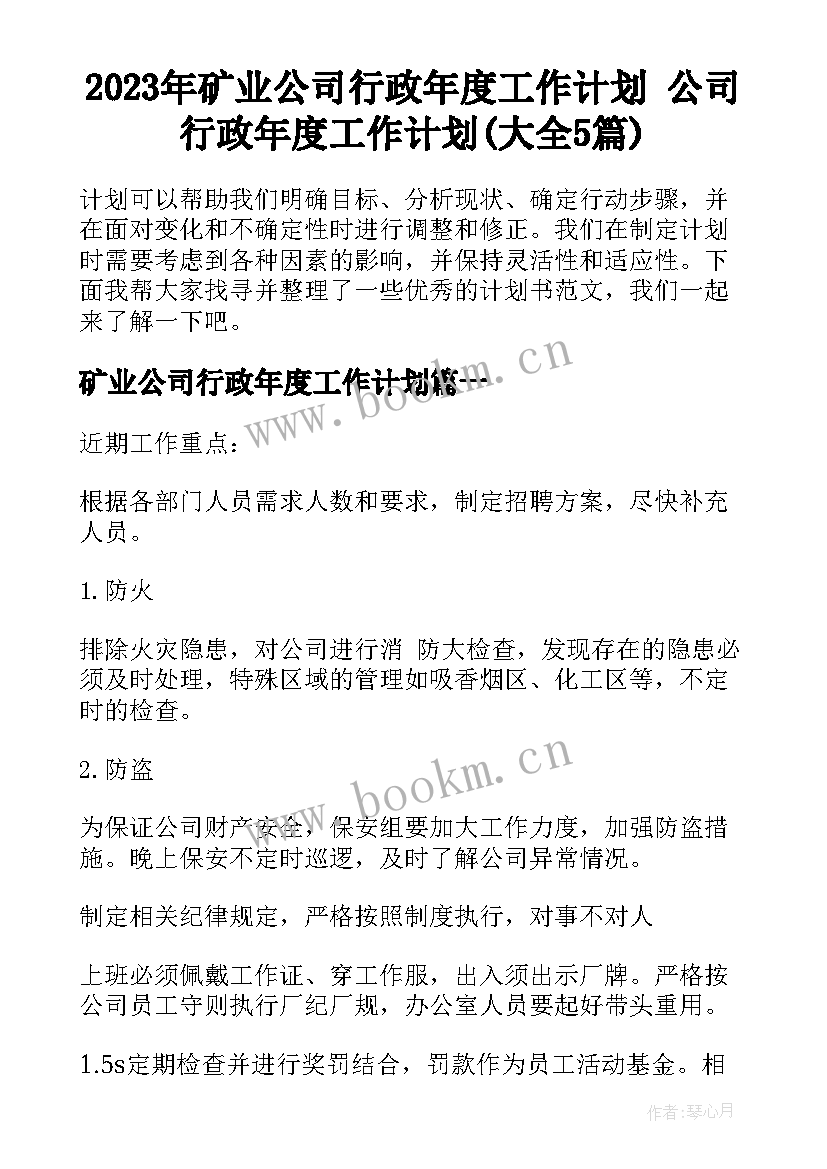 2023年矿业公司行政年度工作计划 公司行政年度工作计划(大全5篇)