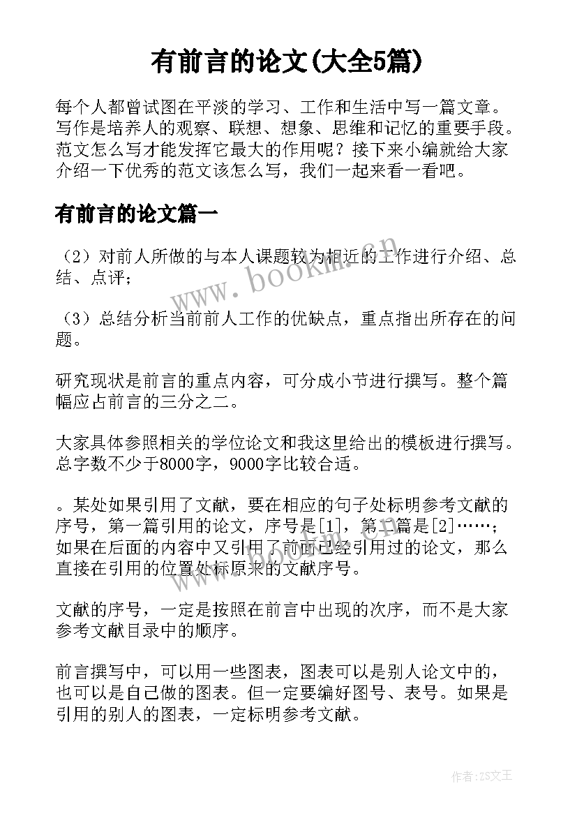 有前言的论文(大全5篇)