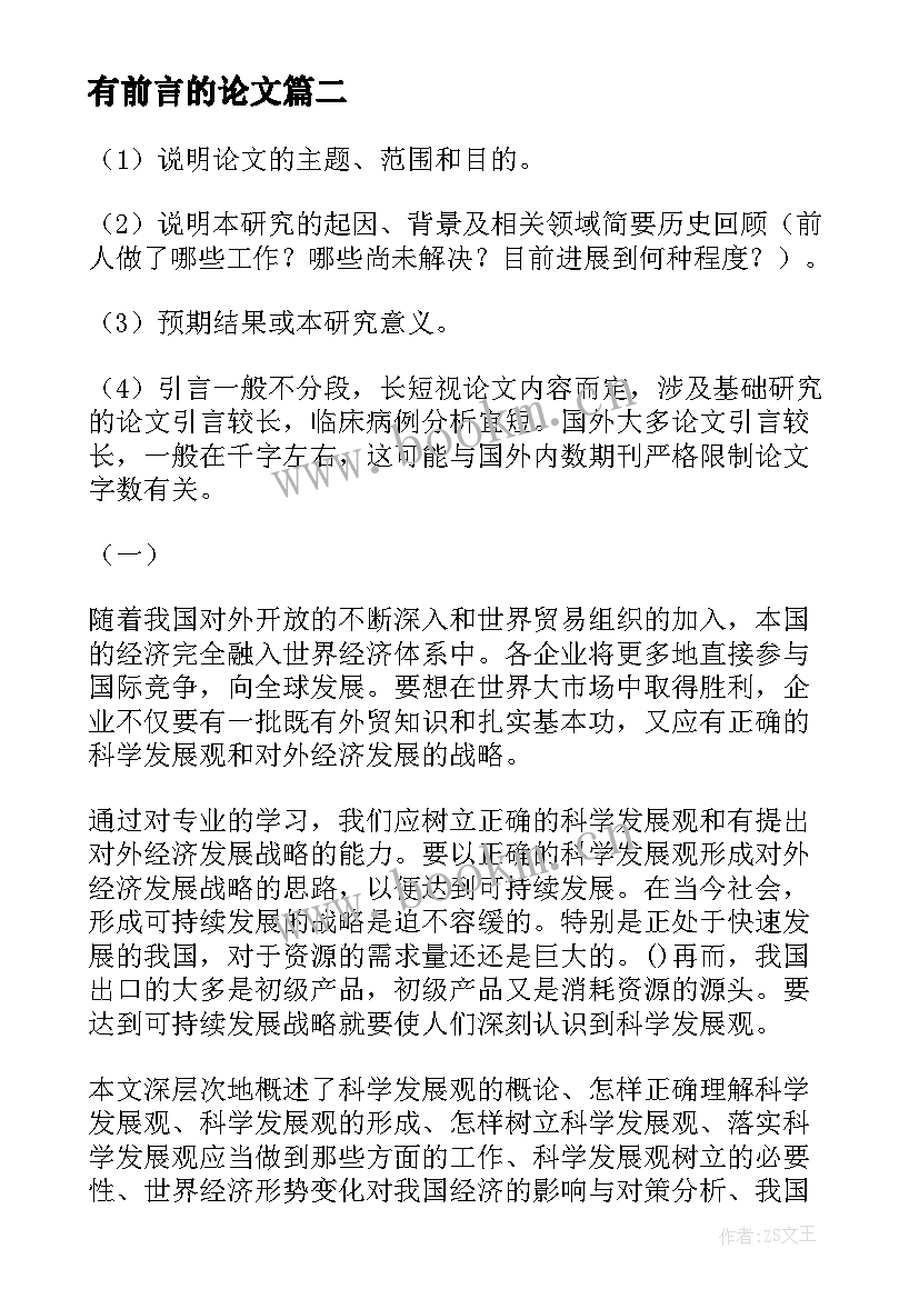 有前言的论文(大全5篇)