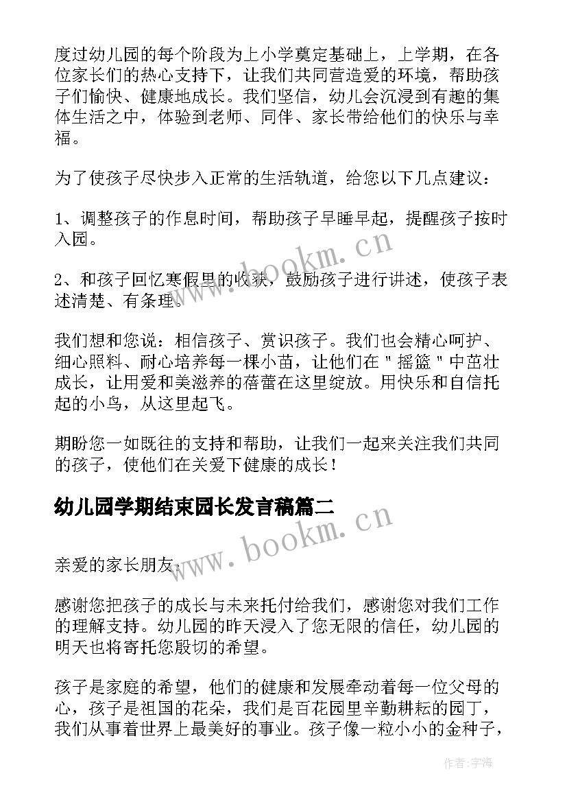 幼儿园学期结束园长发言稿(大全8篇)