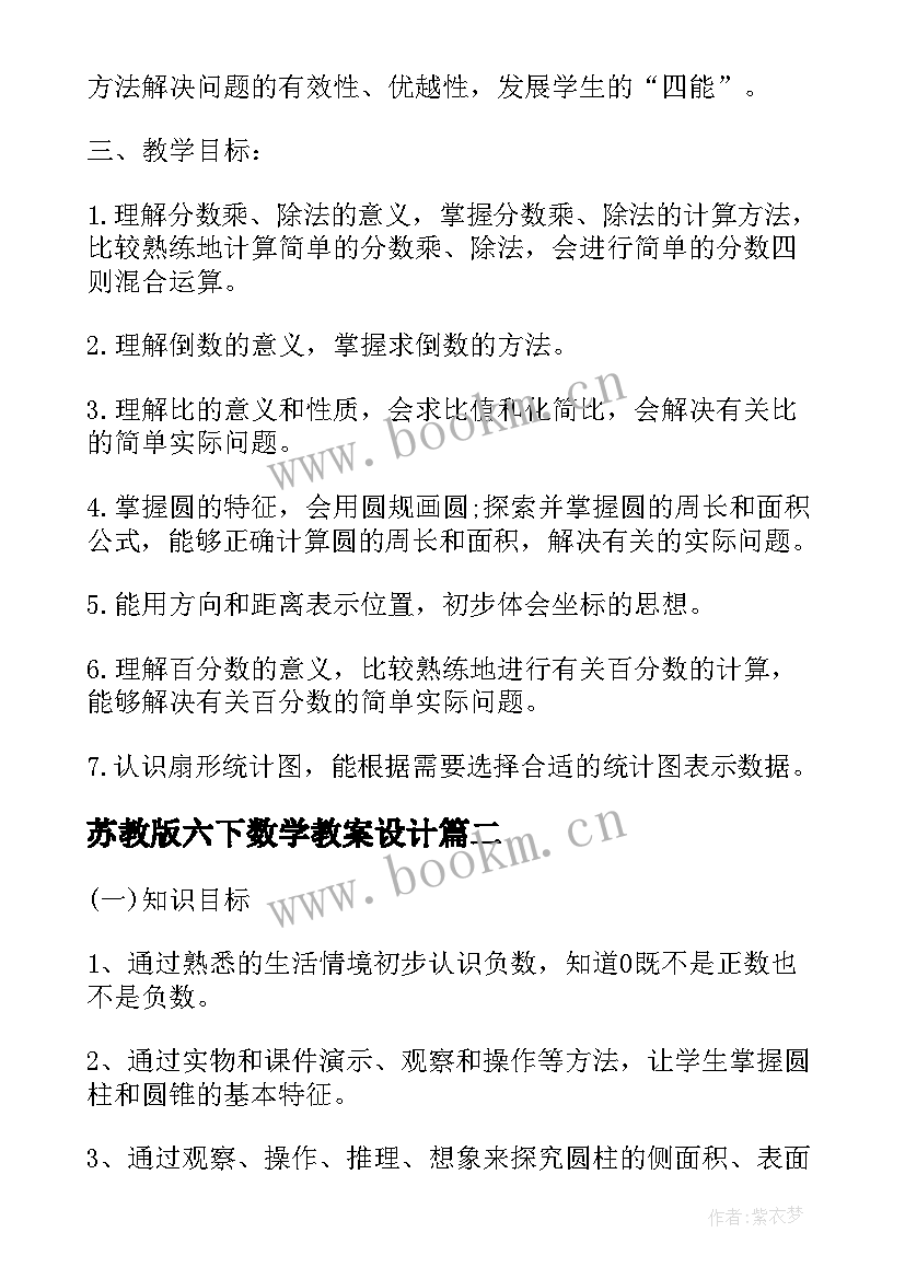 最新苏教版六下数学教案设计 苏教版六年级数学的教学计划(模板5篇)