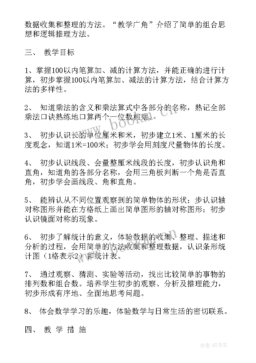 2023年二年级数学工作计划第二学期 第一学期数学工作计划(通用10篇)