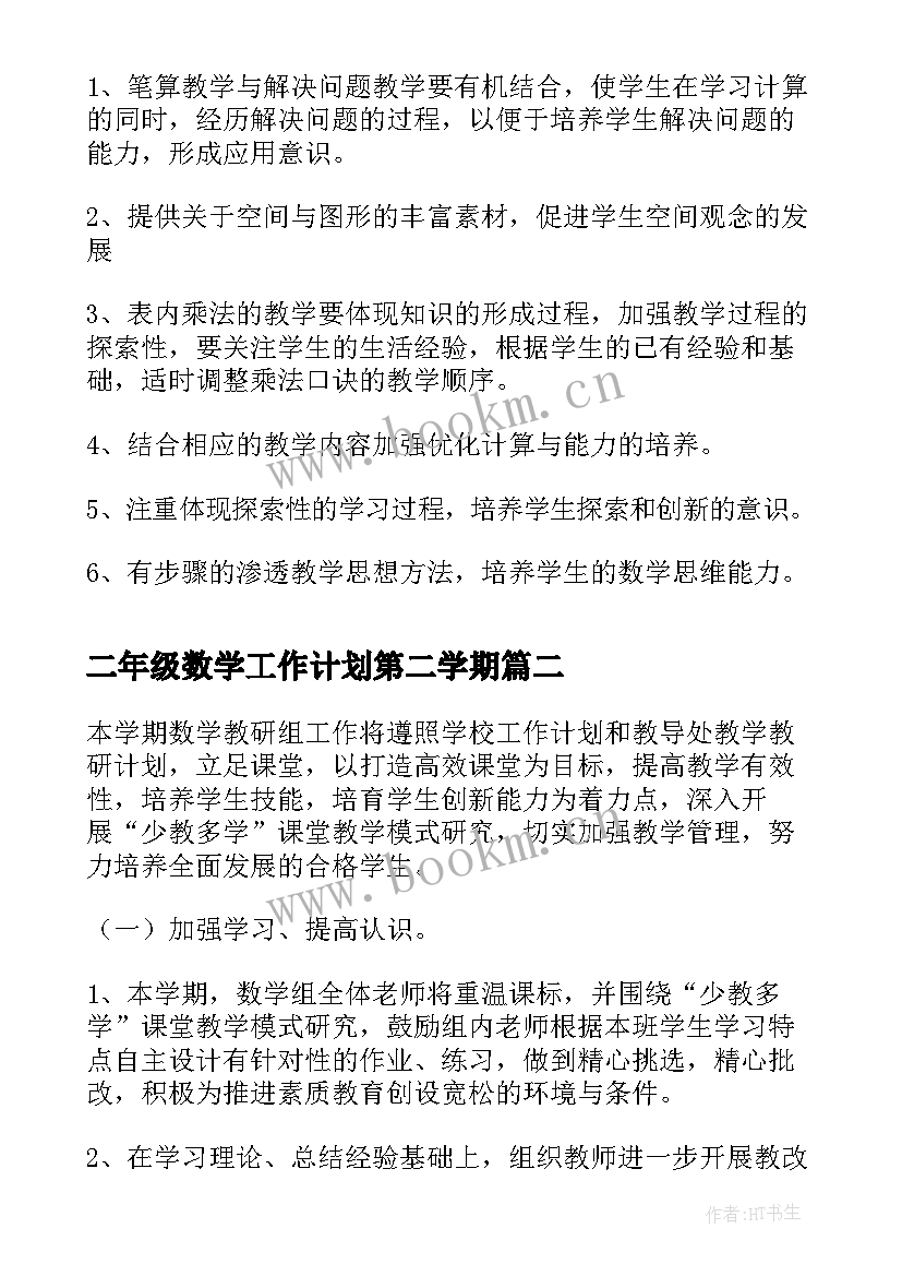 2023年二年级数学工作计划第二学期 第一学期数学工作计划(通用10篇)