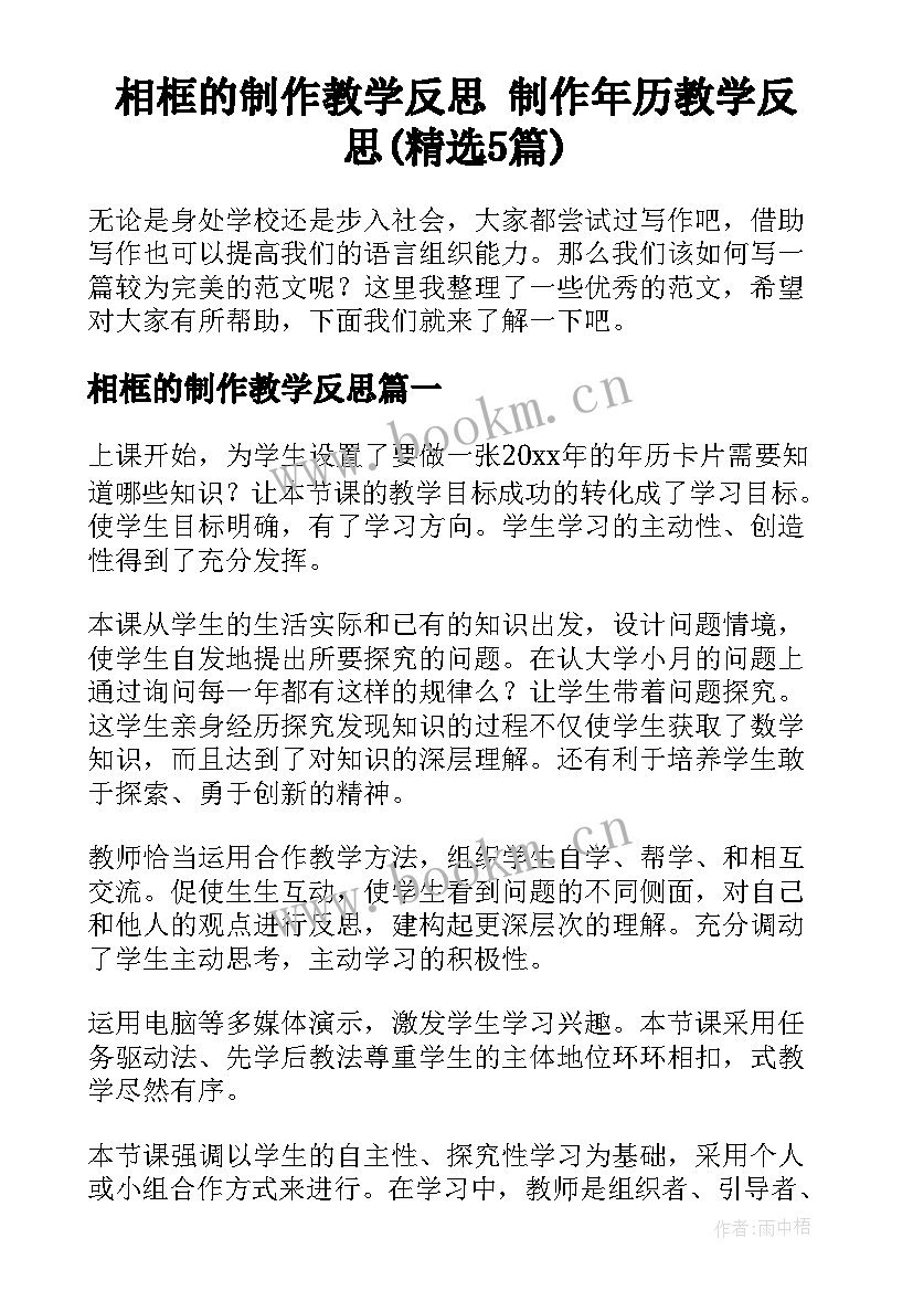 相框的制作教学反思 制作年历教学反思(精选5篇)