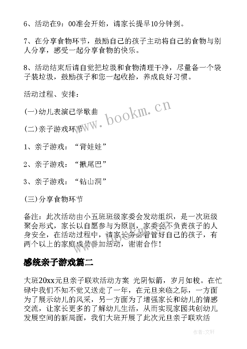 2023年感统亲子游戏 亲子活动方案户外活动方案(精选10篇)