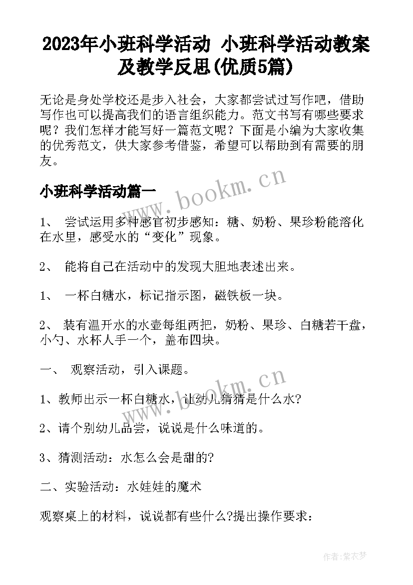 2023年小班科学活动 小班科学活动教案及教学反思(优质5篇)