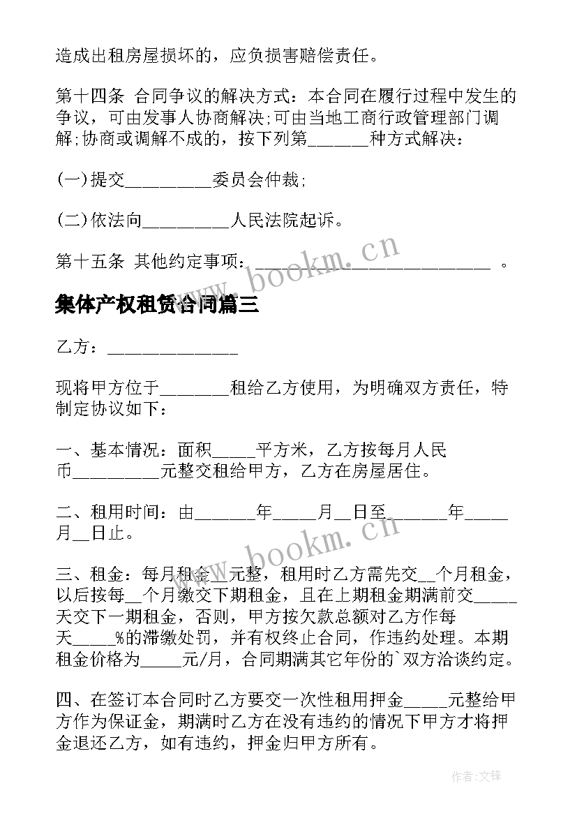 2023年集体产权租赁合同 农村集体房屋租赁合同(实用5篇)