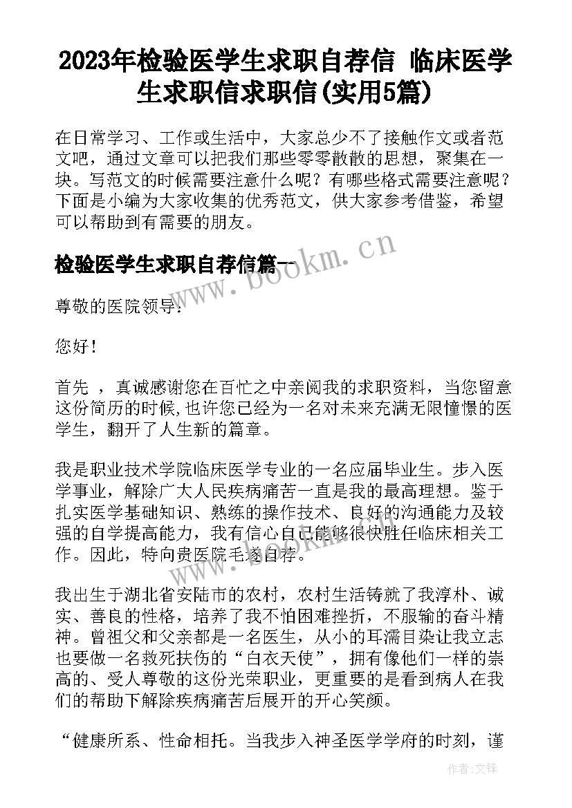 2023年检验医学生求职自荐信 临床医学生求职信求职信(实用5篇)