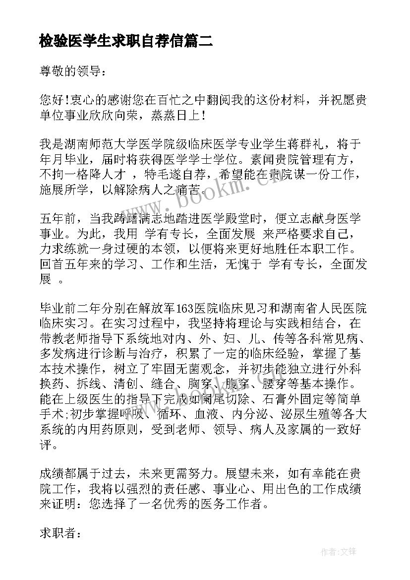 2023年检验医学生求职自荐信 临床医学生求职信求职信(实用5篇)