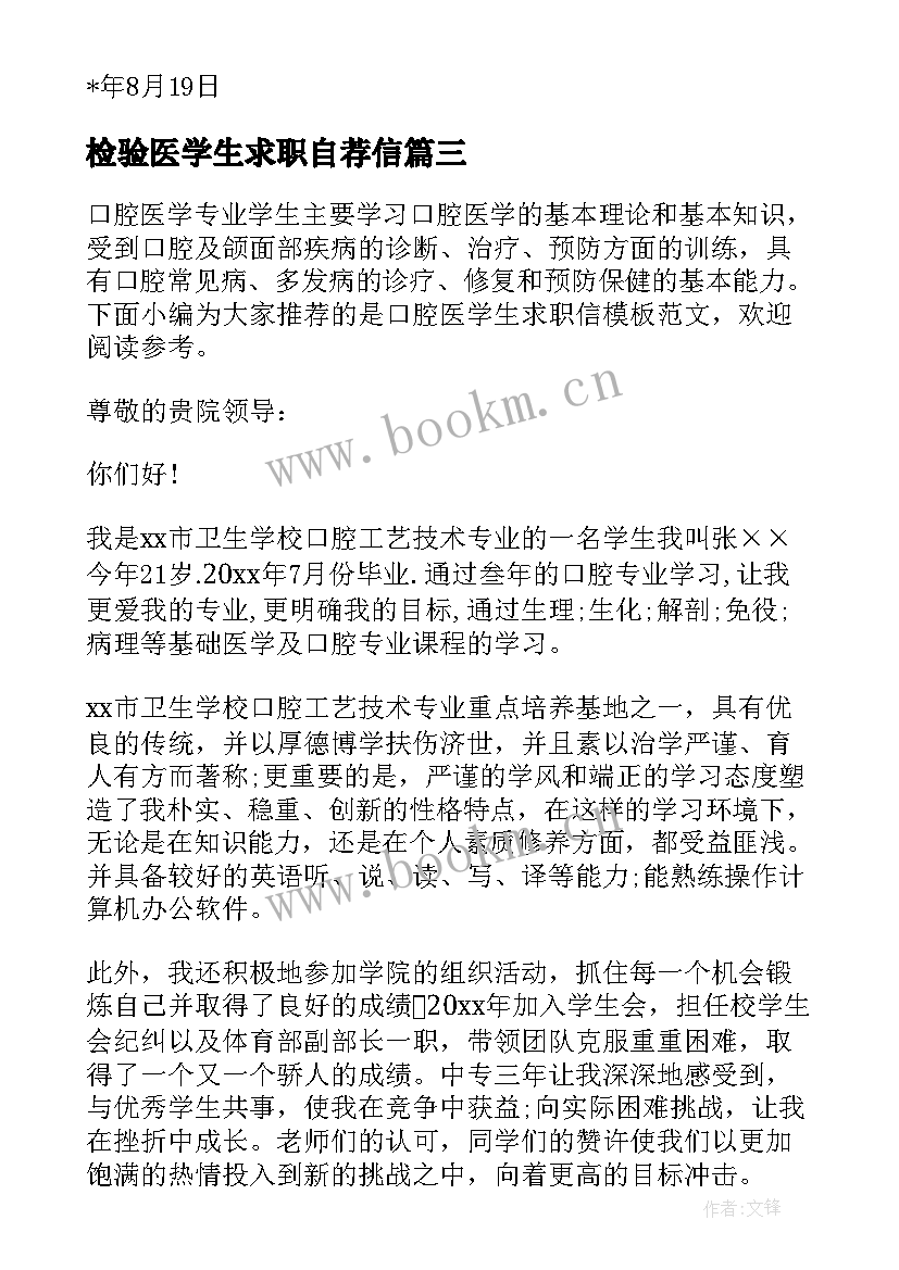 2023年检验医学生求职自荐信 临床医学生求职信求职信(实用5篇)