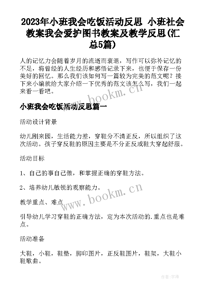 2023年小班我会吃饭活动反思 小班社会教案我会爱护图书教案及教学反思(汇总5篇)