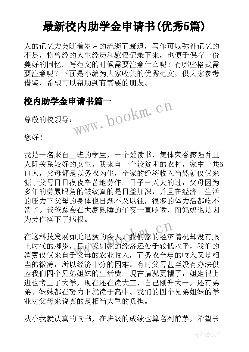 最新校内助学金申请书(优秀5篇)