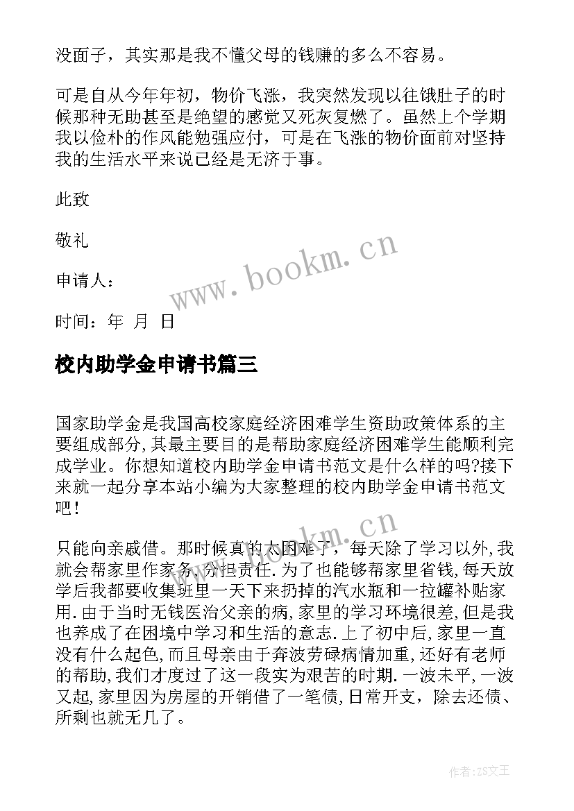 最新校内助学金申请书(优秀5篇)