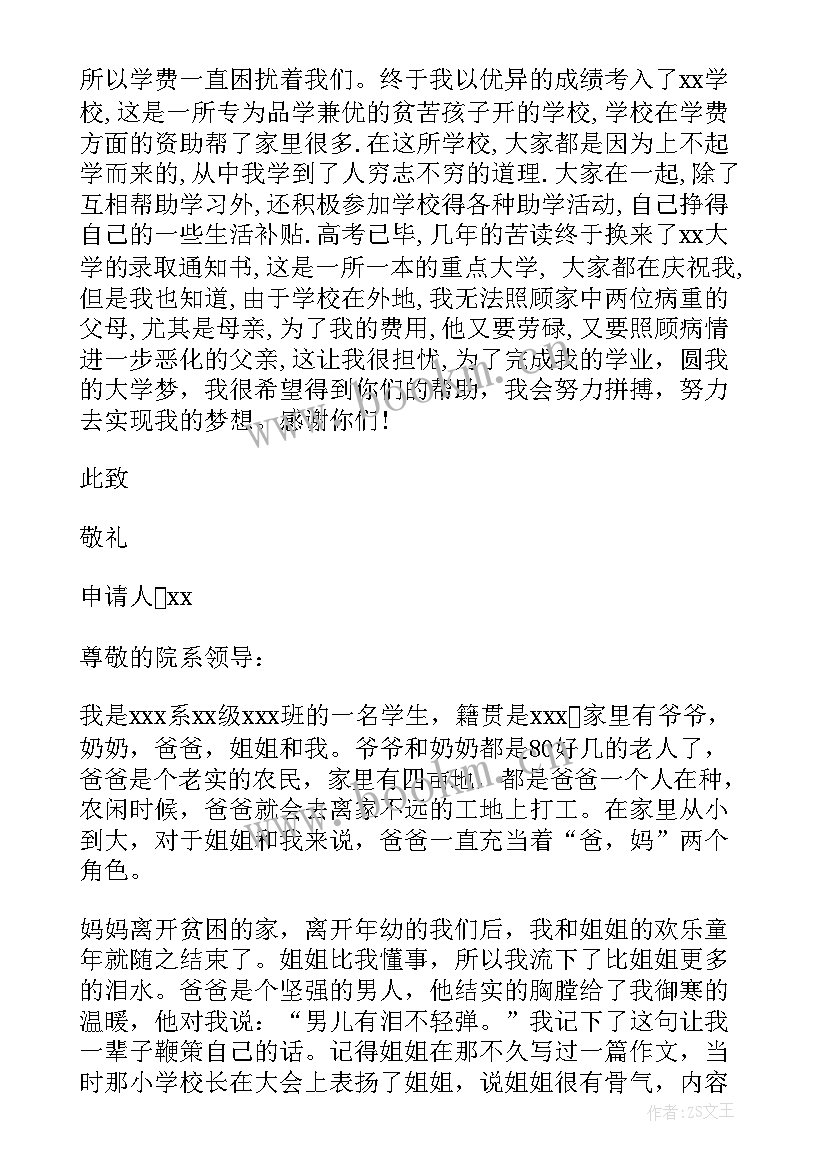 最新校内助学金申请书(优秀5篇)