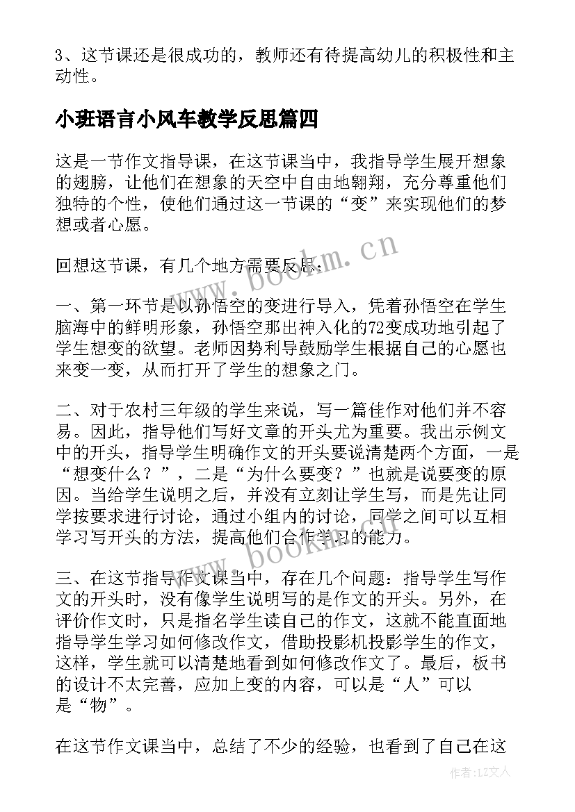 最新小班语言小风车教学反思 我会保护自己教学反思(大全6篇)