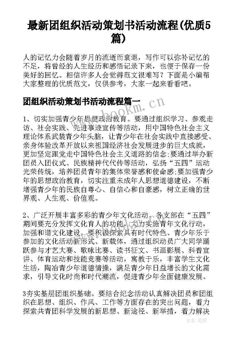 最新团组织活动策划书活动流程(优质5篇)