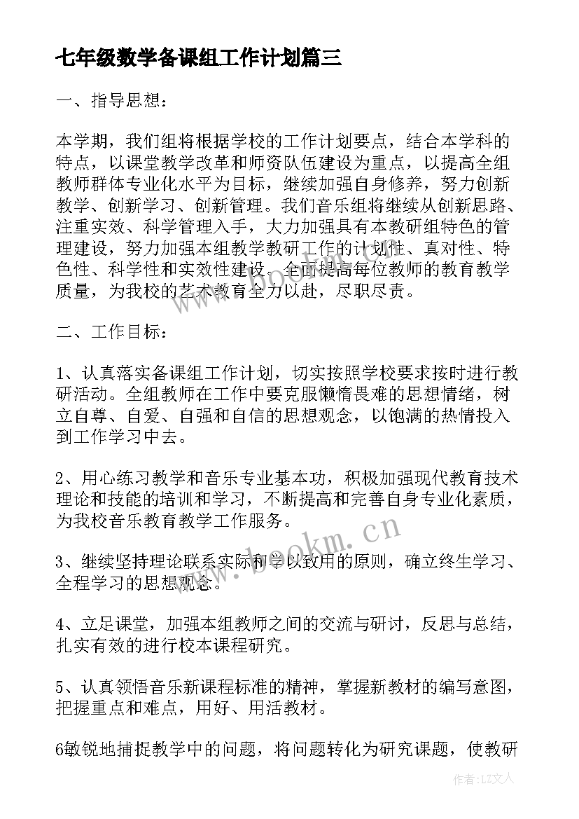 2023年七年级数学备课组工作计划(优秀7篇)