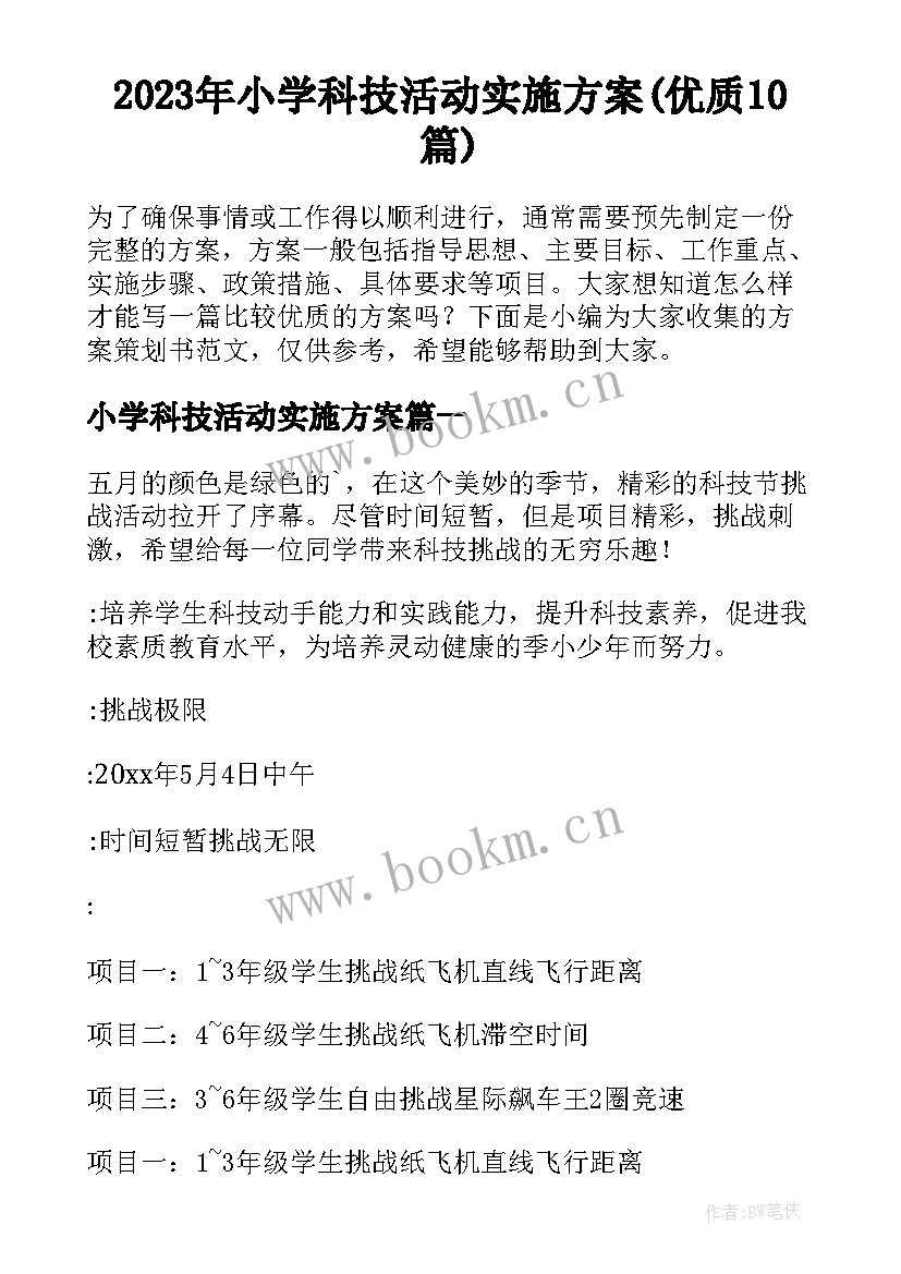 2023年小学科技活动实施方案(优质10篇)