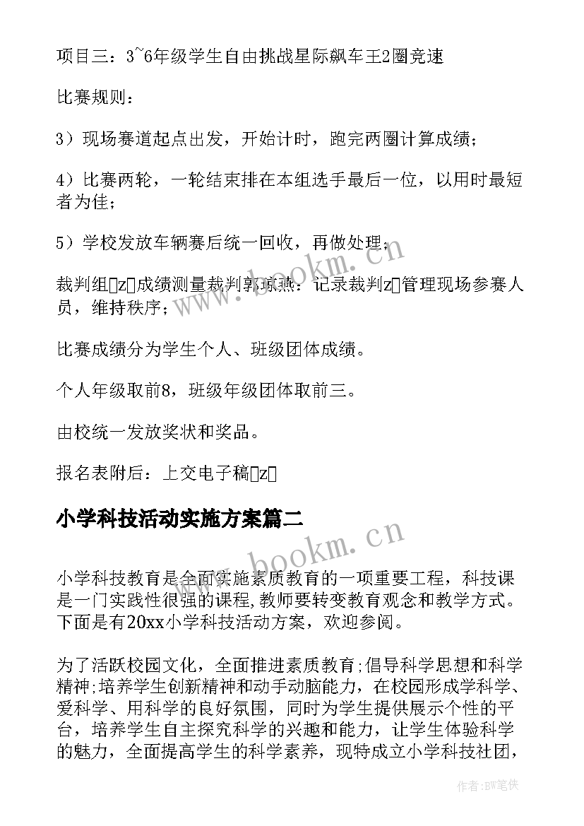 2023年小学科技活动实施方案(优质10篇)