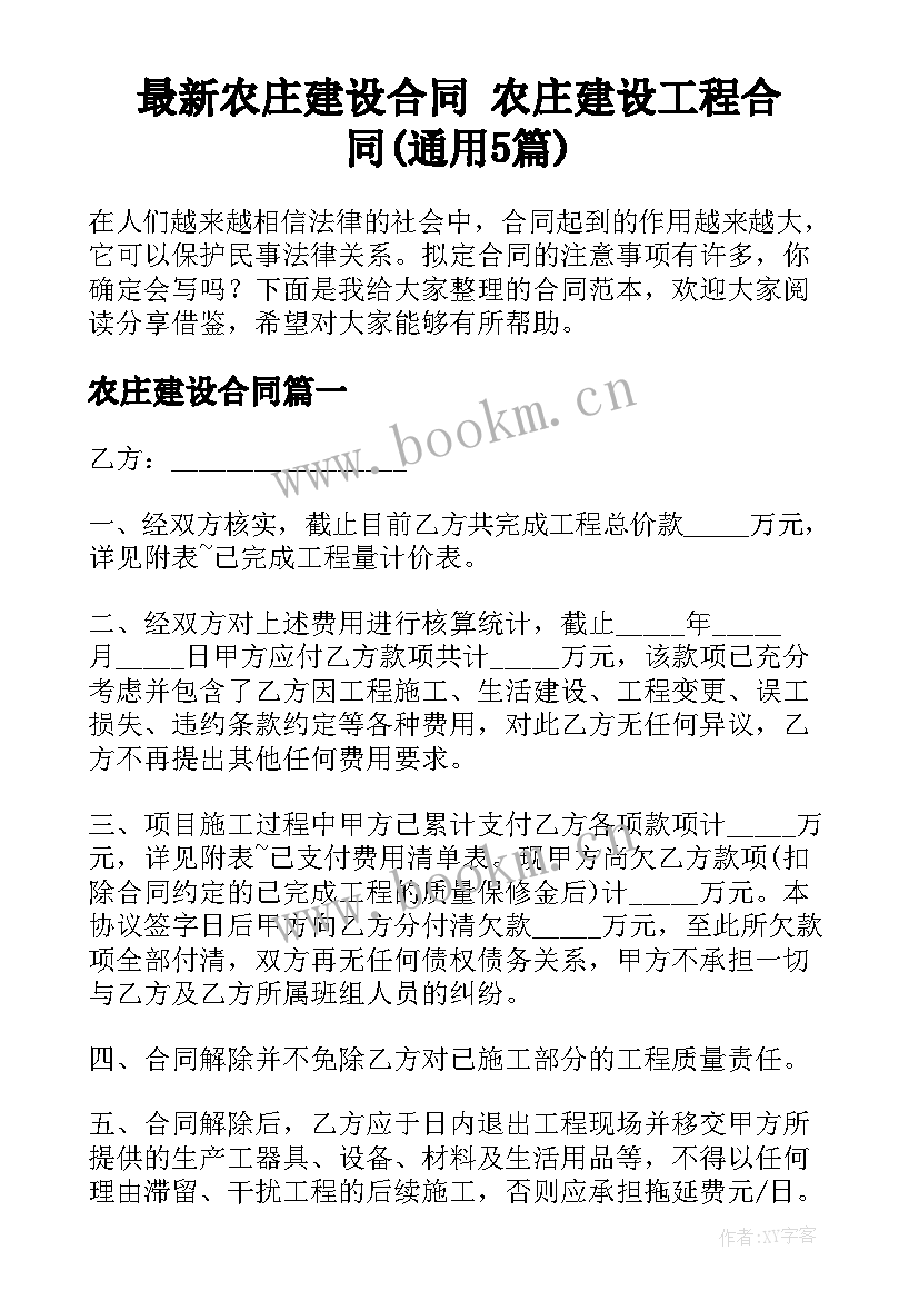 最新农庄建设合同 农庄建设工程合同(通用5篇)