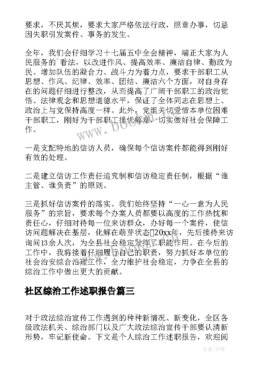 最新社区综治工作述职报告(精选8篇)