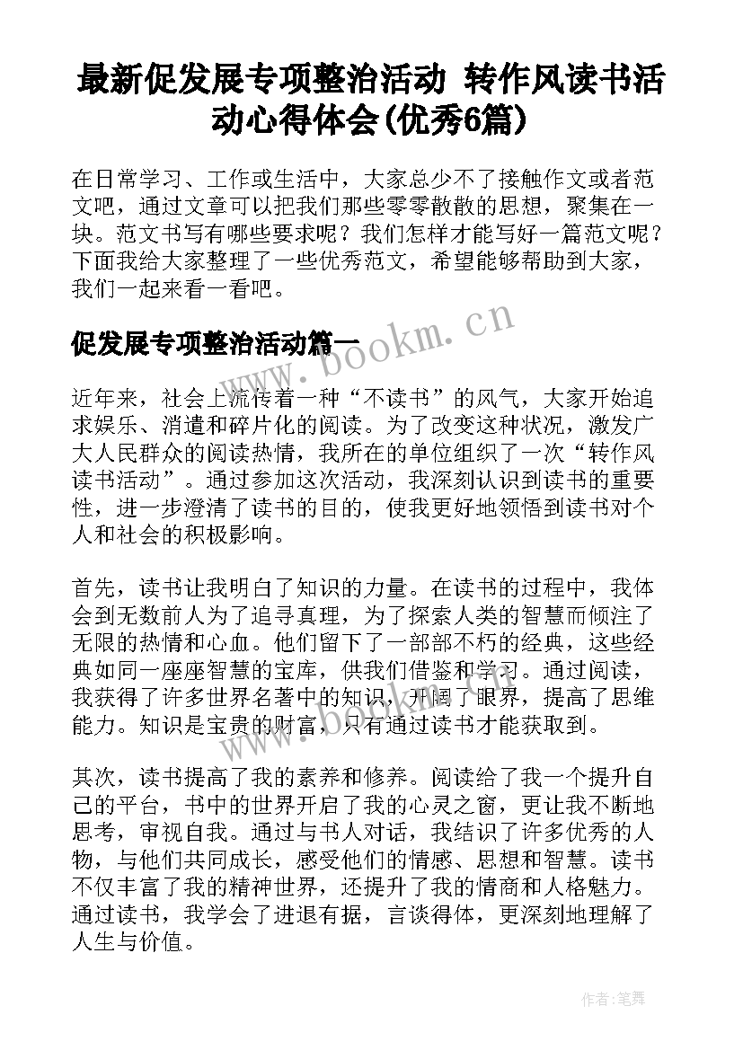 最新促发展专项整治活动 转作风读书活动心得体会(优秀6篇)