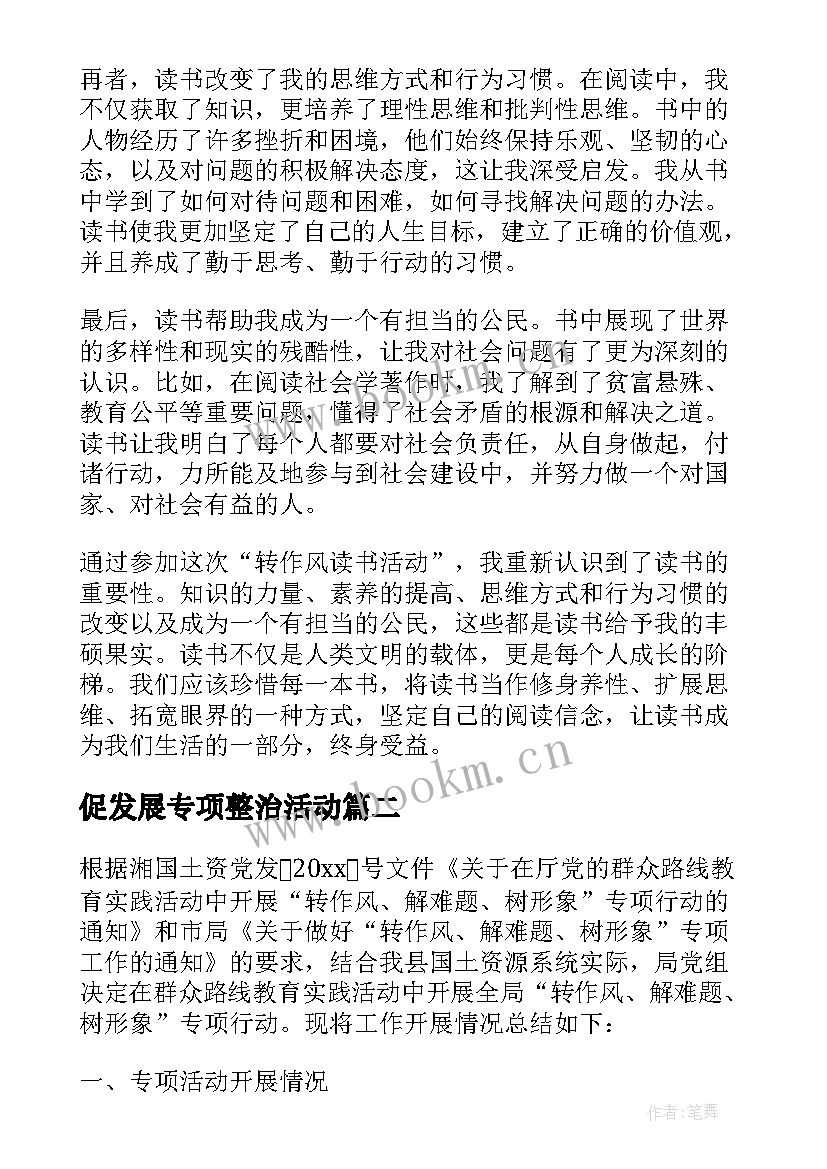 最新促发展专项整治活动 转作风读书活动心得体会(优秀6篇)