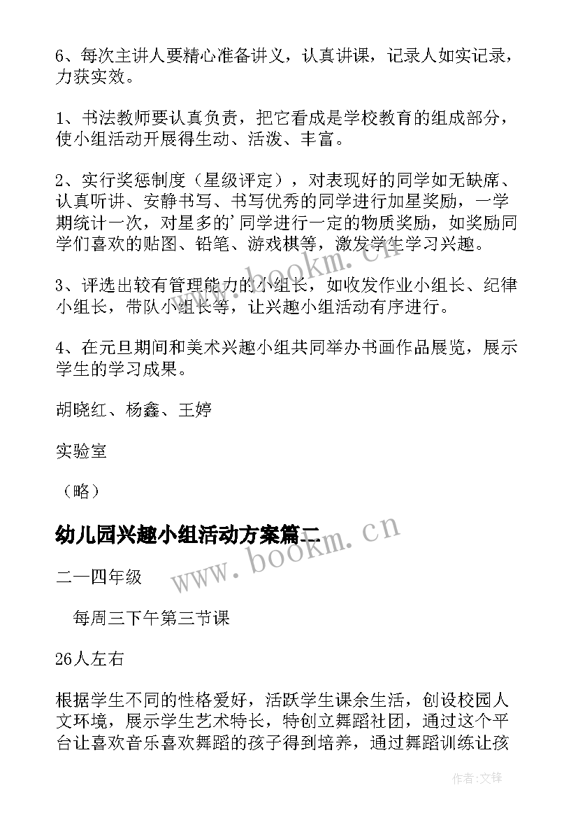 幼儿园兴趣小组活动方案(精选10篇)