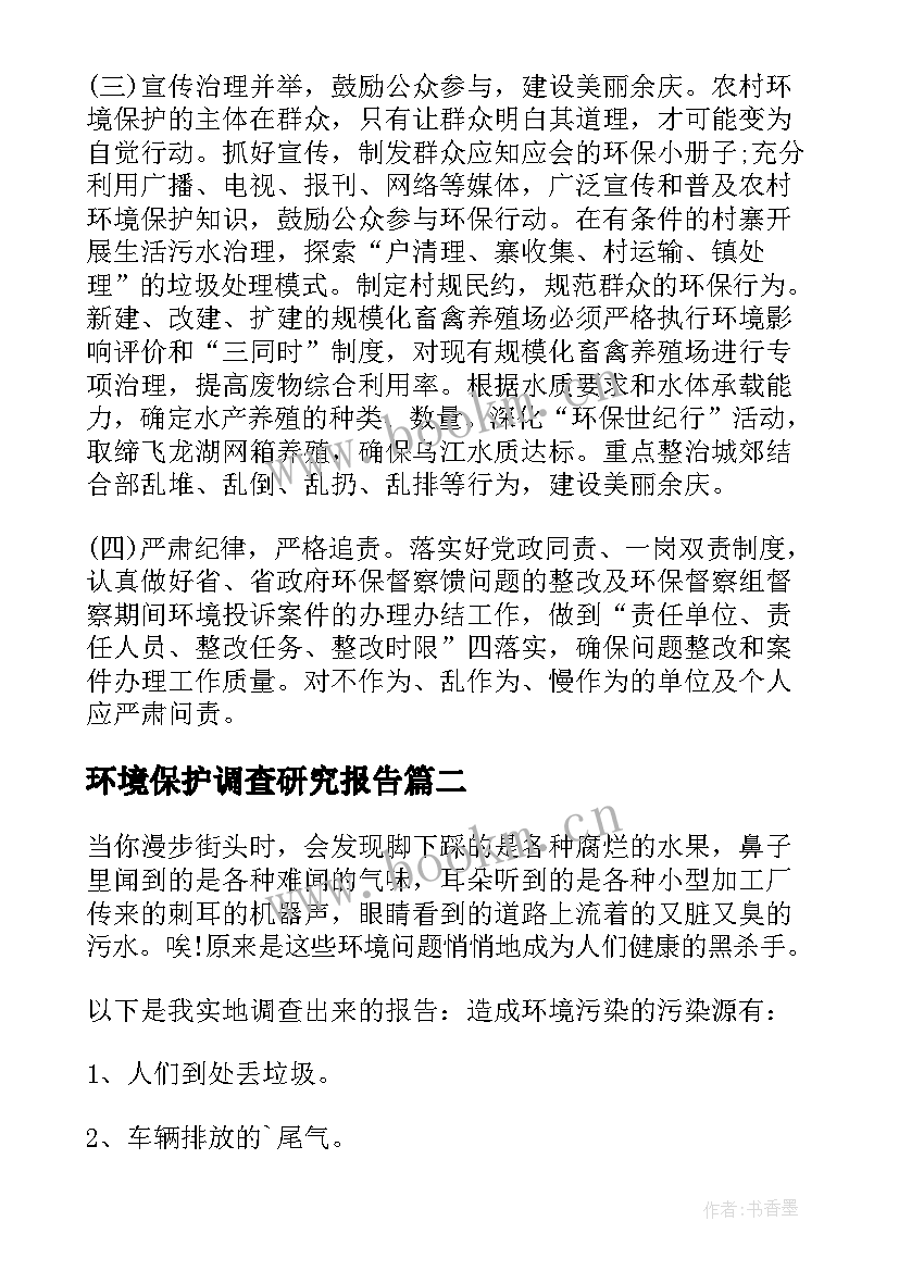 2023年环境保护调查研究报告(精选6篇)