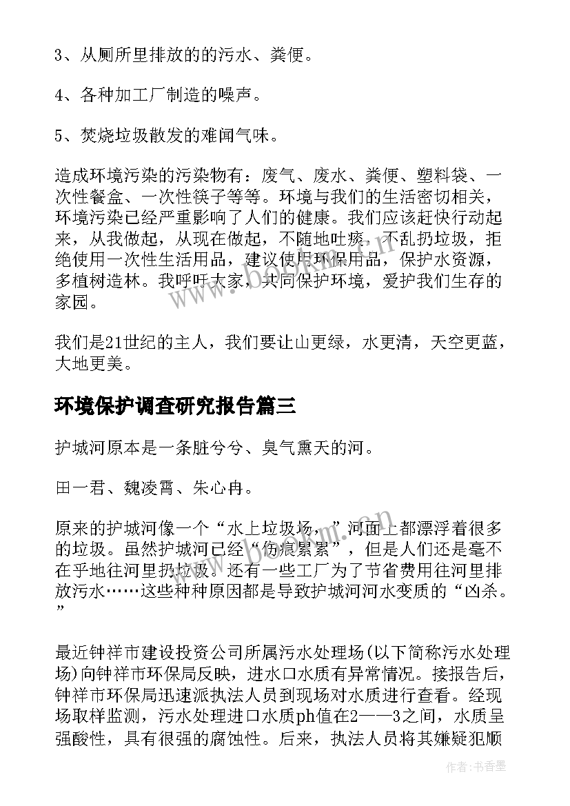 2023年环境保护调查研究报告(精选6篇)