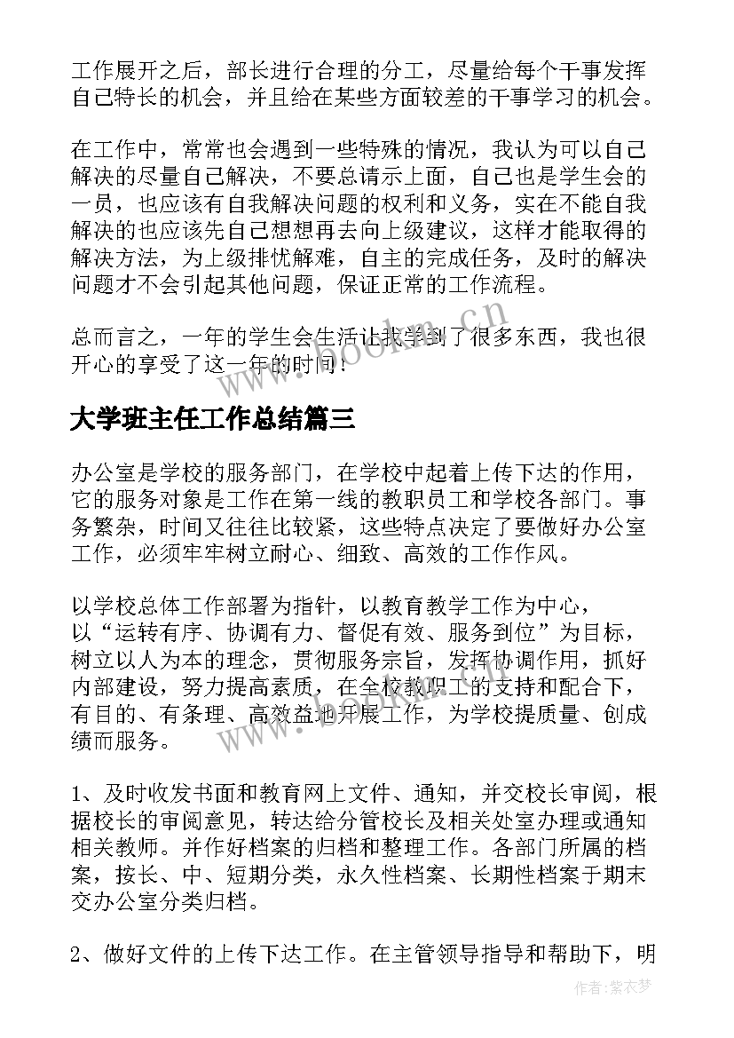 最新大学班主任工作总结(汇总5篇)