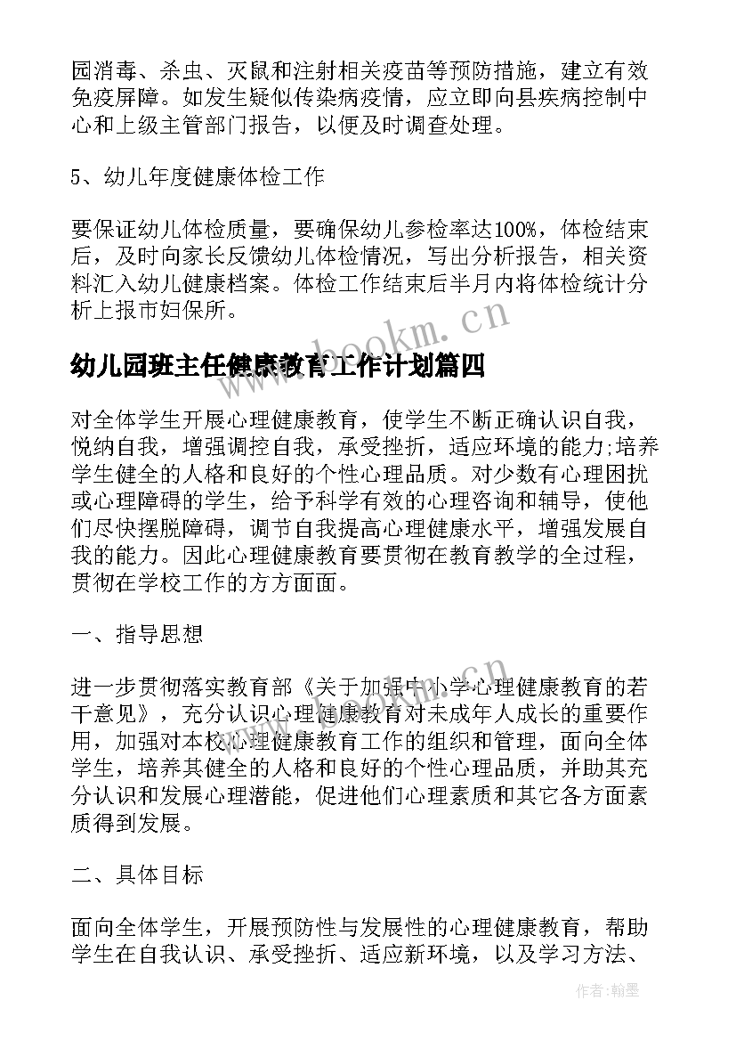 2023年幼儿园班主任健康教育工作计划 班主任健康教育工作计划(模板8篇)