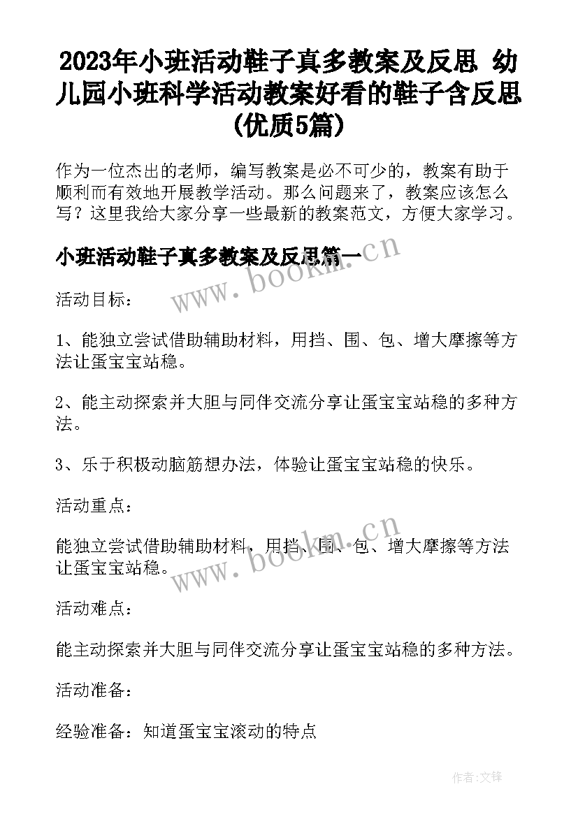 2023年小班活动鞋子真多教案及反思 幼儿园小班科学活动教案好看的鞋子含反思(优质5篇)