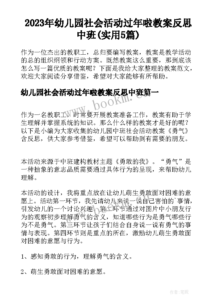 2023年幼儿园社会活动过年啦教案反思中班(实用5篇)