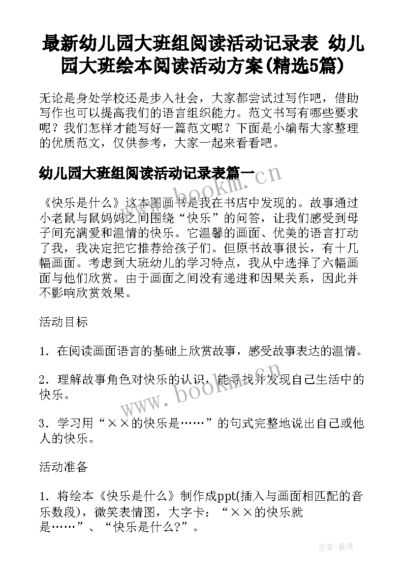 最新幼儿园大班组阅读活动记录表 幼儿园大班绘本阅读活动方案(精选5篇)