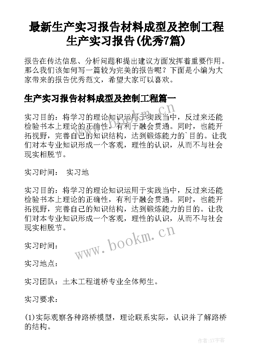 最新生产实习报告材料成型及控制工程 生产实习报告(优秀7篇)