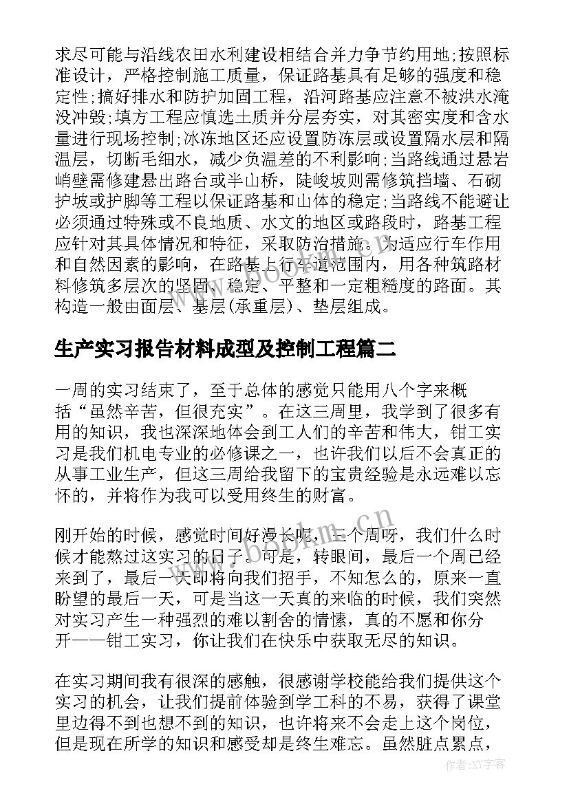 最新生产实习报告材料成型及控制工程 生产实习报告(优秀7篇)