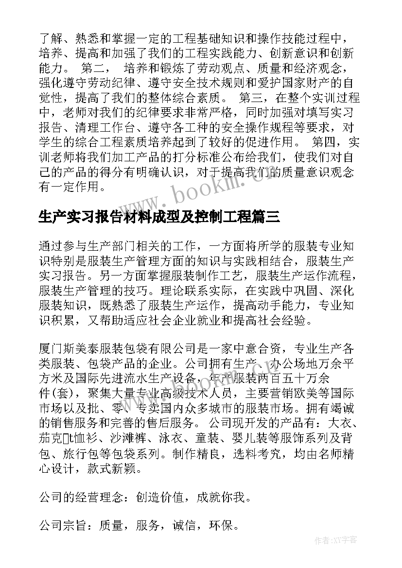 最新生产实习报告材料成型及控制工程 生产实习报告(优秀7篇)