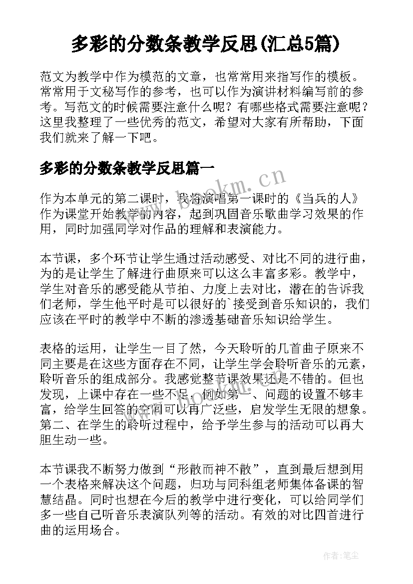 多彩的分数条教学反思(汇总5篇)