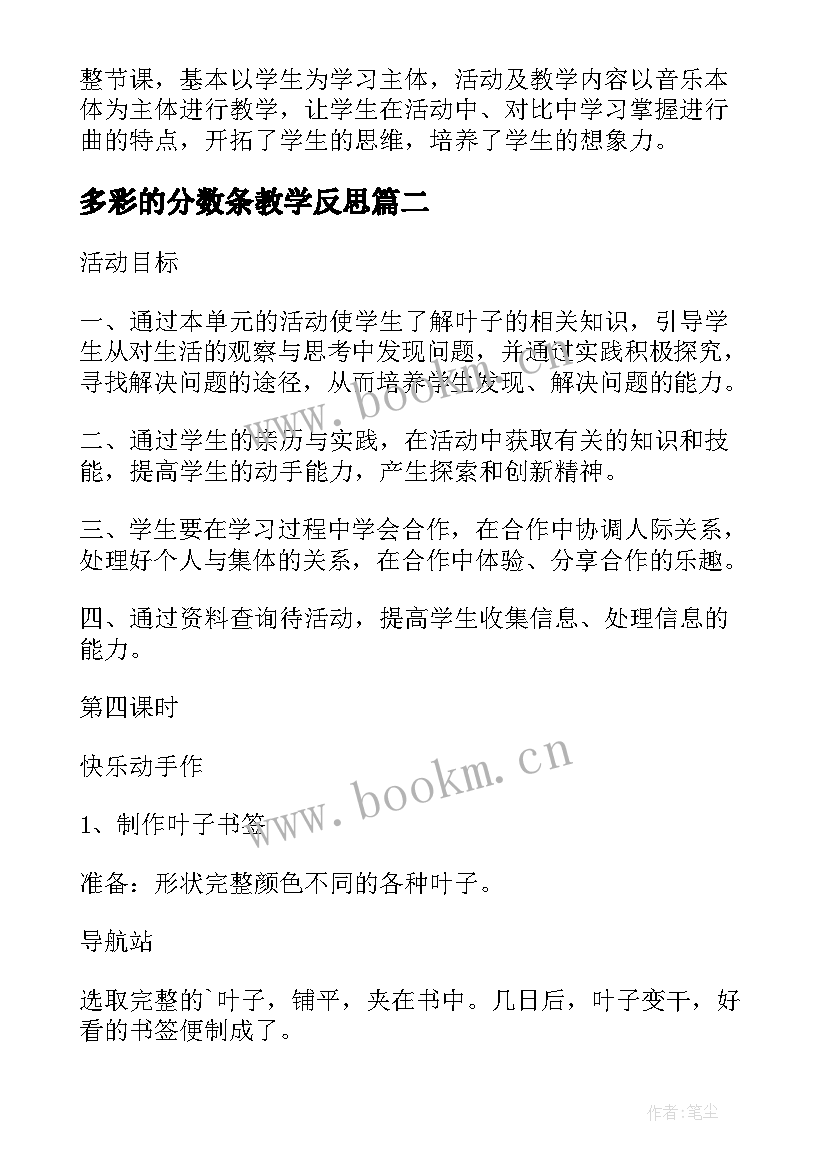 多彩的分数条教学反思(汇总5篇)