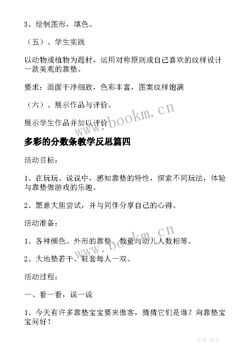 多彩的分数条教学反思(汇总5篇)