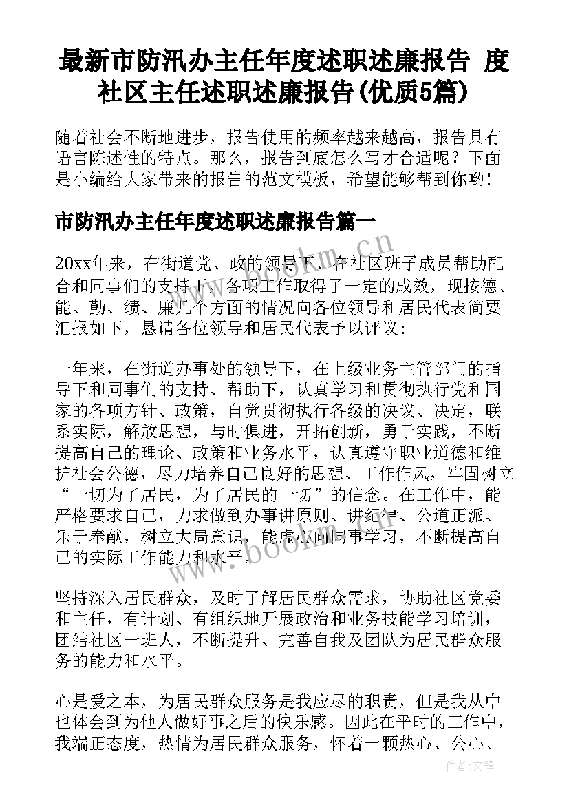 最新市防汛办主任年度述职述廉报告 度社区主任述职述廉报告(优质5篇)