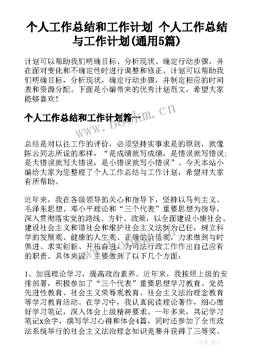 个人工作总结和工作计划 个人工作总结与工作计划(通用5篇)