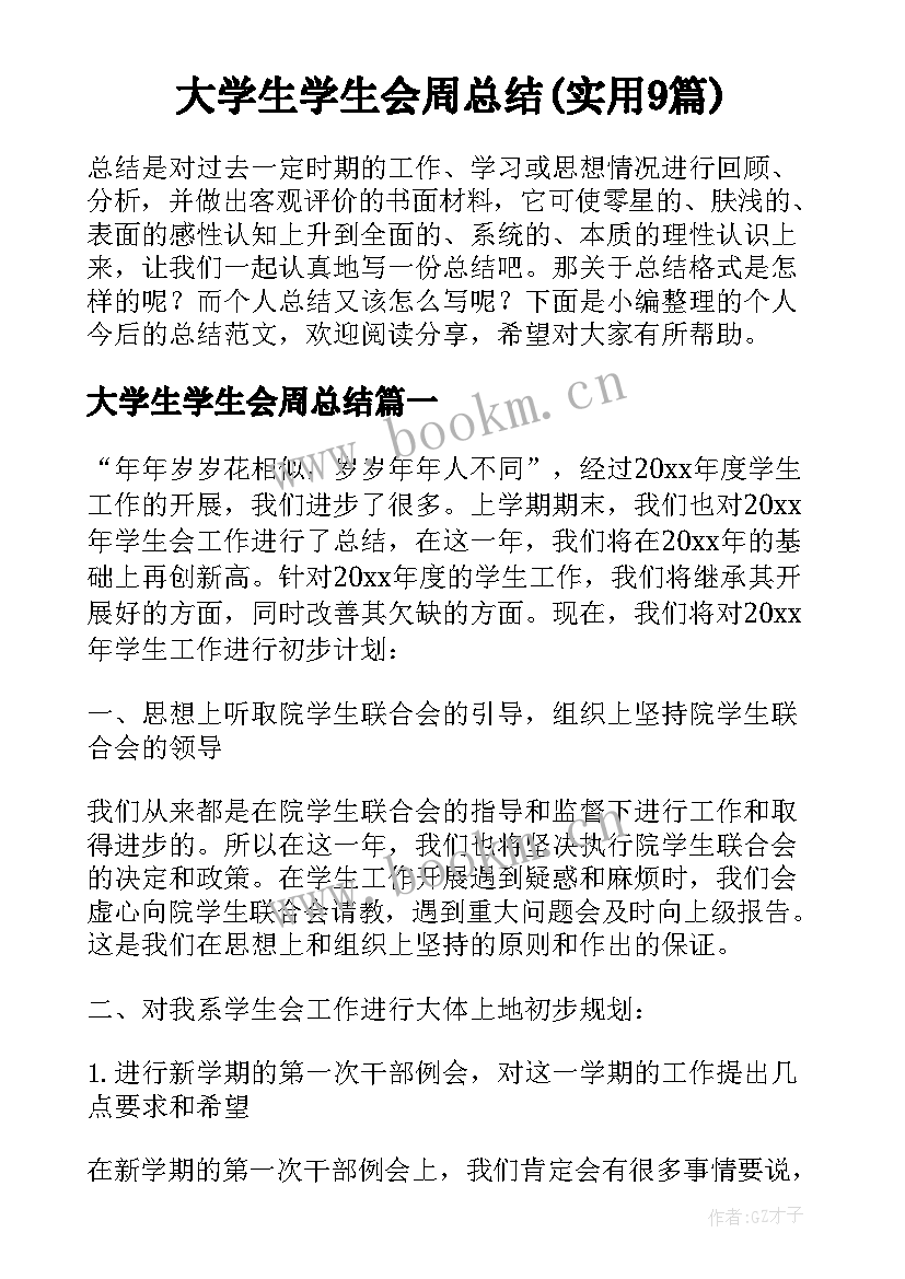 大学生学生会周总结(实用9篇)