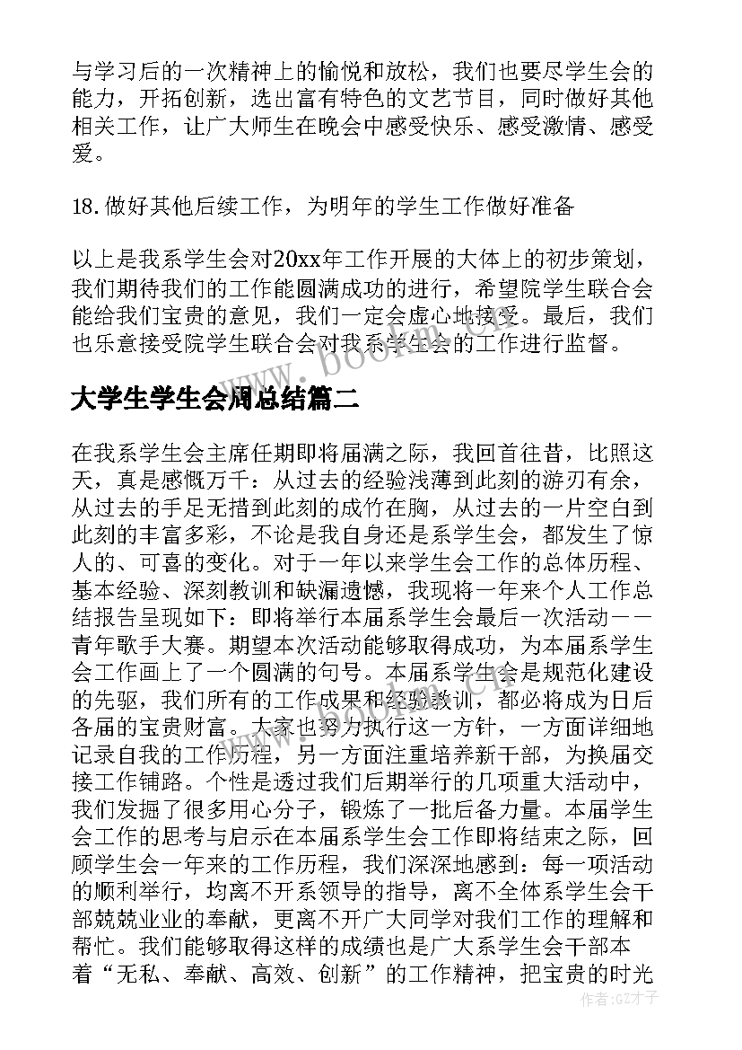 大学生学生会周总结(实用9篇)