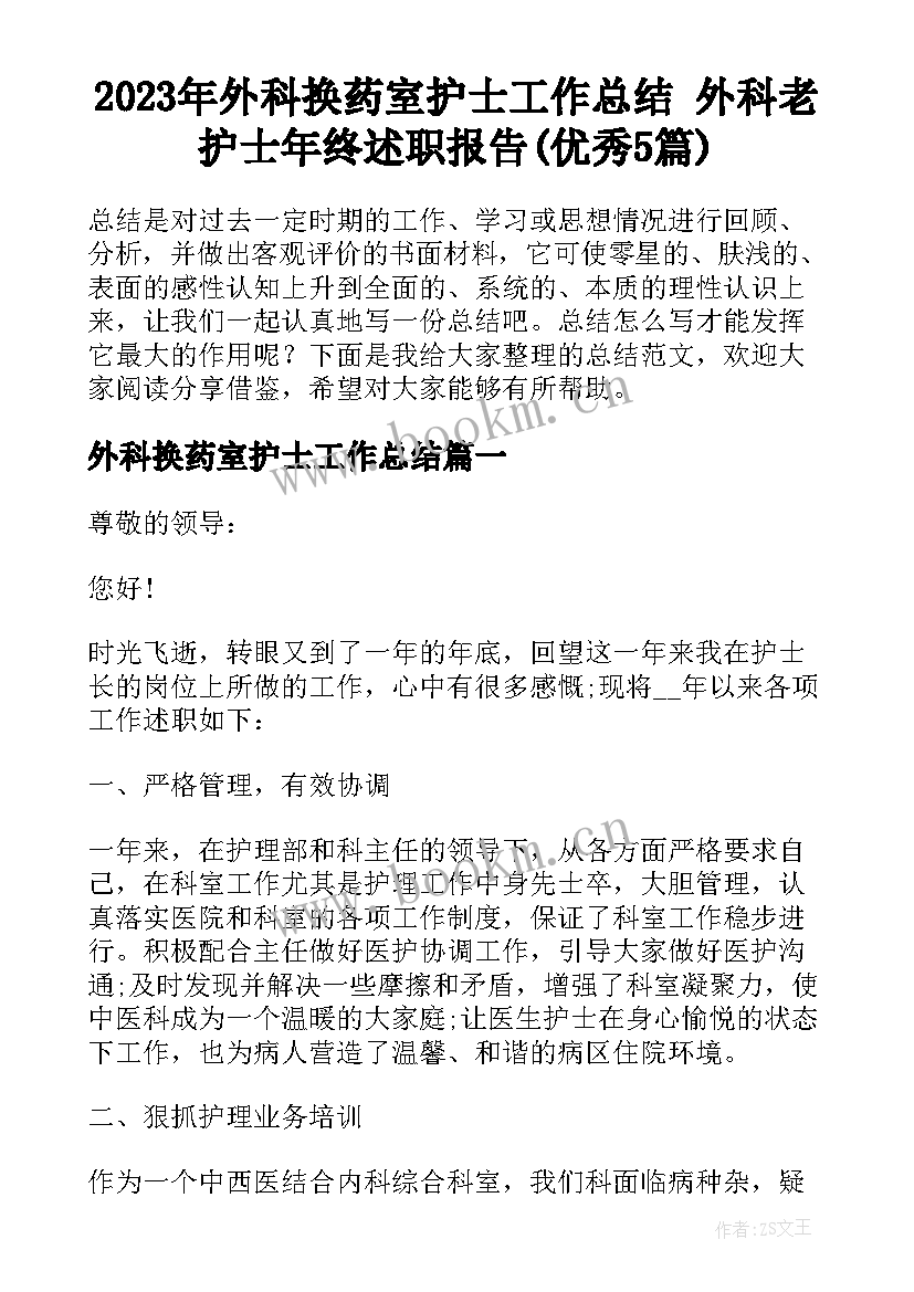 2023年外科换药室护士工作总结 外科老护士年终述职报告(优秀5篇)